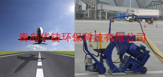 飛機(jī)場跑道除膠機(jī)，機(jī)場跑道除膠車，機(jī)場跑道拋丸設(shè)備